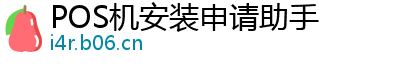 POS机安装申请助手